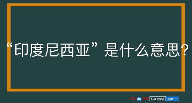 印度尼西亚是什么意思？