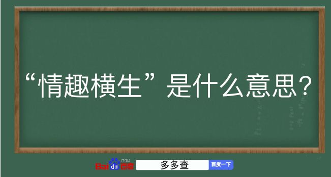 情趣横生是什么意思？