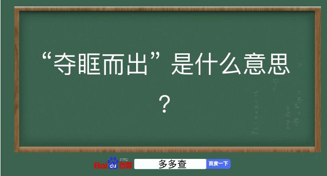 夺眶而出是什么意思？