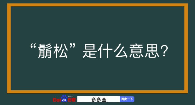 鬅松是什么意思？