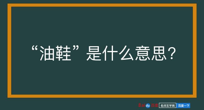 油鞋是什么意思？