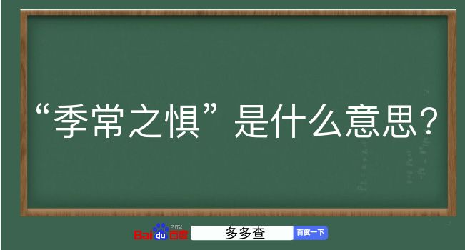 季常之惧是什么意思？