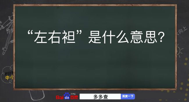 左右袒是什么意思？