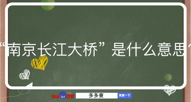 南京长江大桥是什么意思？