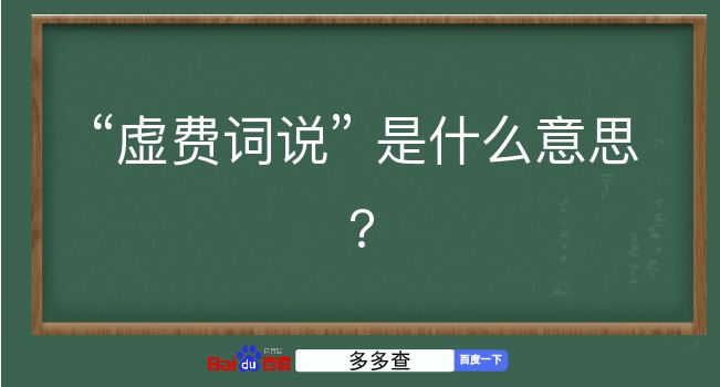 虚费词说是什么意思？