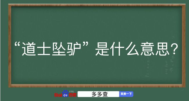 道士坠驴是什么意思？