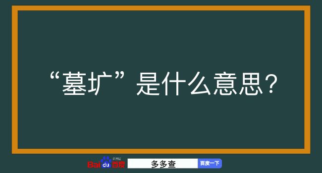 墓圹是什么意思？