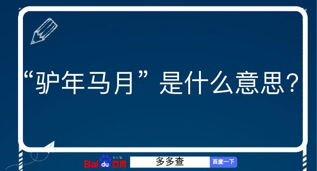 驴年马月是什么意思？