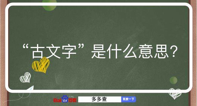 古文字是什么意思？