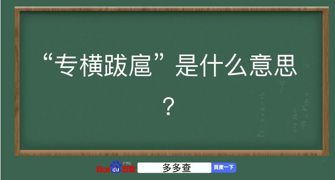 专横跋扈是什么意思？