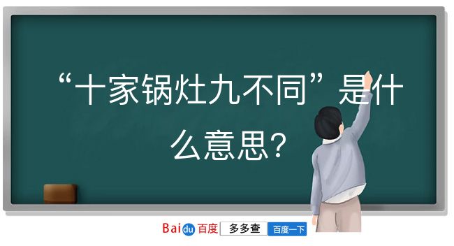 十家锅灶九不同是什么意思？