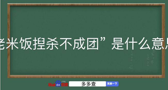 老米饭揑杀不成团是什么意思？