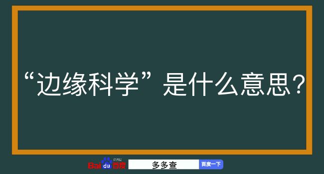 边缘科学是什么意思？