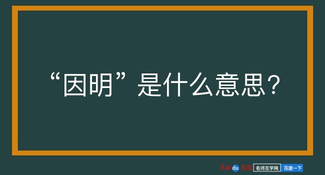 因明是什么意思？