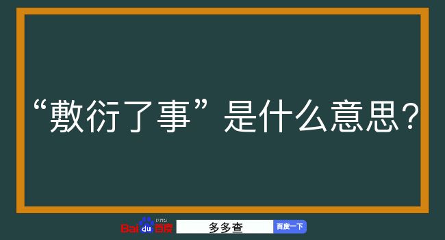 敷衍了事是什么意思？