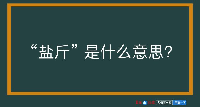 盐斤是什么意思？