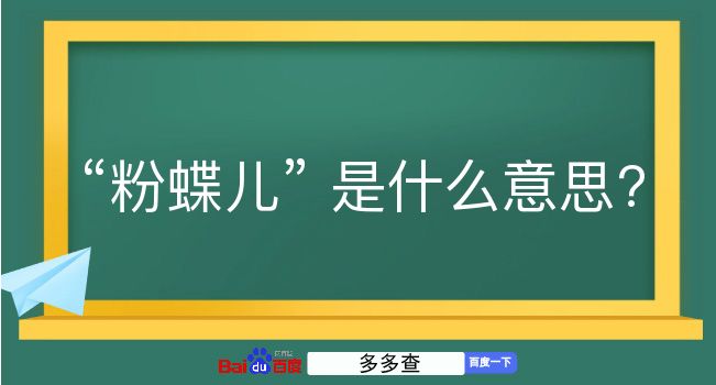 粉蝶儿是什么意思？