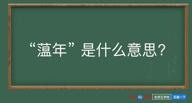 蕰年是什么意思？