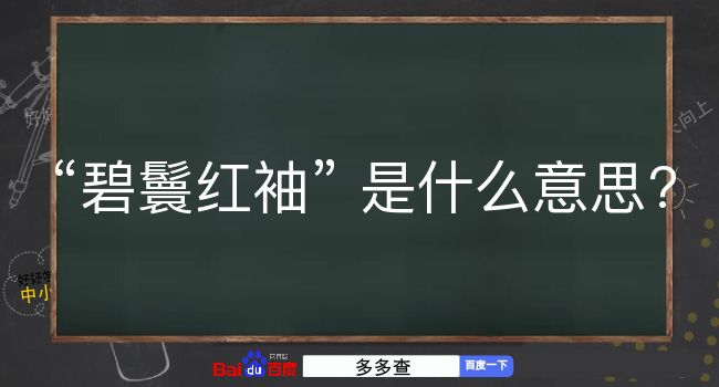 碧鬟红袖是什么意思？