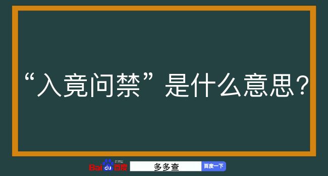 入竟问禁是什么意思？