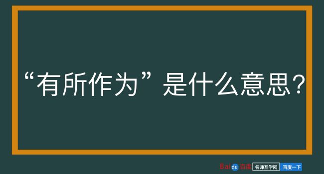 有所作为是什么意思？