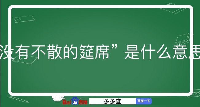 没有不散的筵席是什么意思？