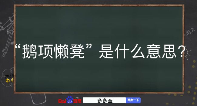 鹅项懒凳是什么意思？