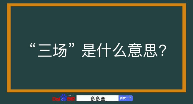 三场是什么意思？