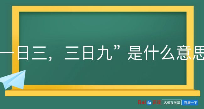 一日三，三日九是什么意思？