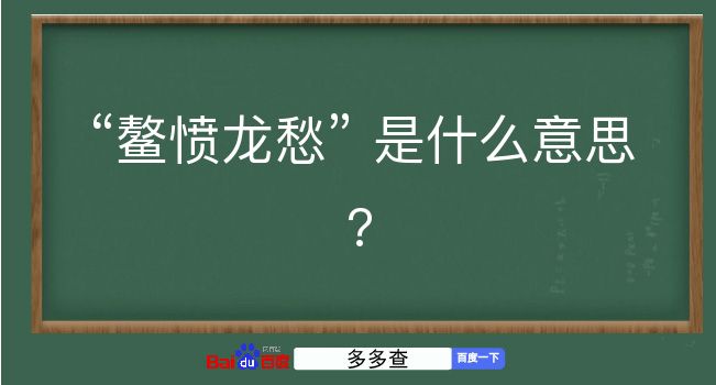 鳌愤龙愁是什么意思？