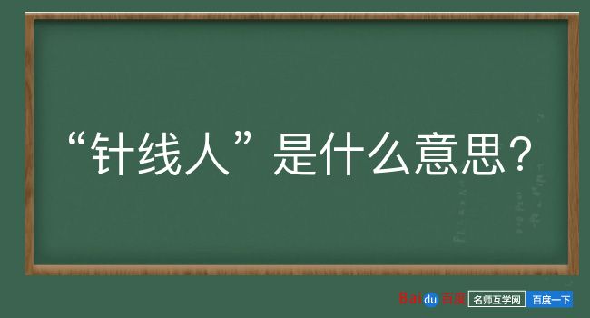 针线人是什么意思？