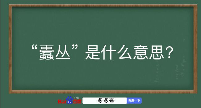 蠹丛是什么意思？