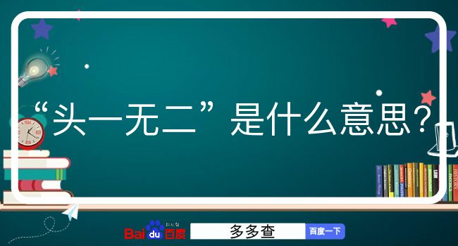 头一无二是什么意思？