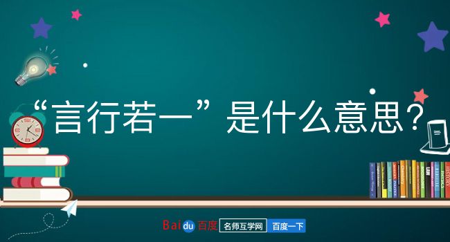 言行若一是什么意思？