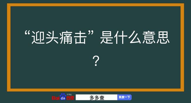 迎头痛击是什么意思？