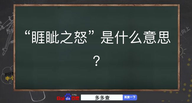 睚眦之怒是什么意思？