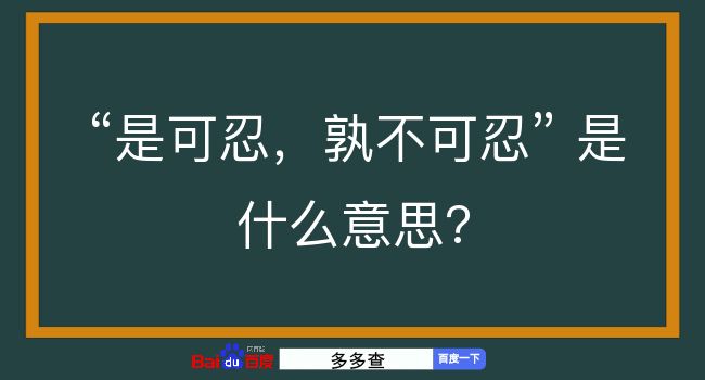 是可忍，孰不可忍是什么意思？