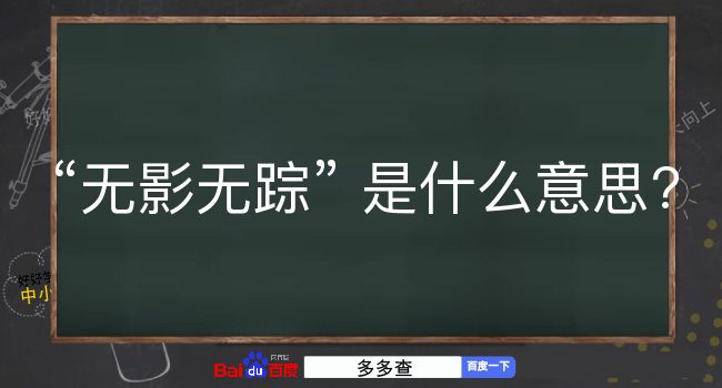 无影无踪是什么意思？