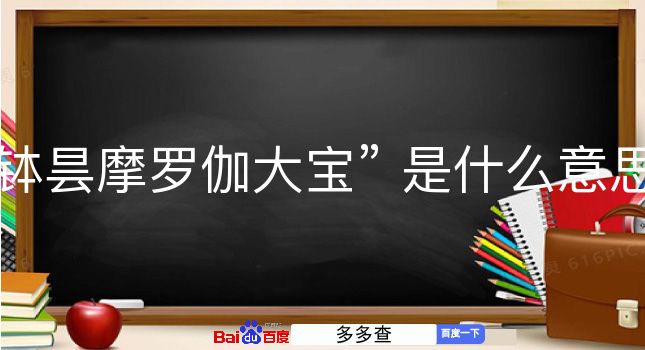 钵昙摩罗伽大宝是什么意思？