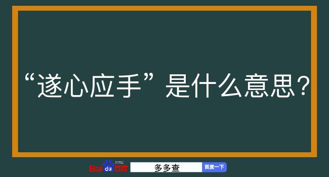 遂心应手是什么意思？