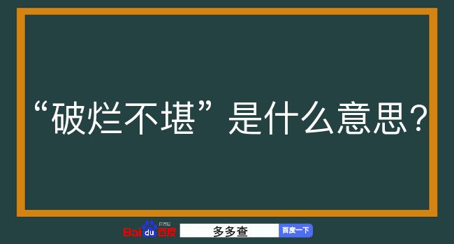 破烂不堪是什么意思？