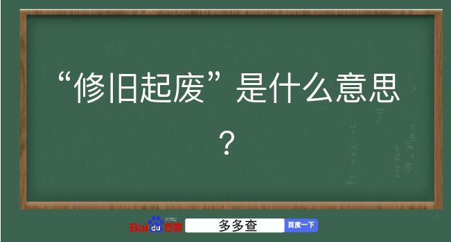 修旧起废是什么意思？