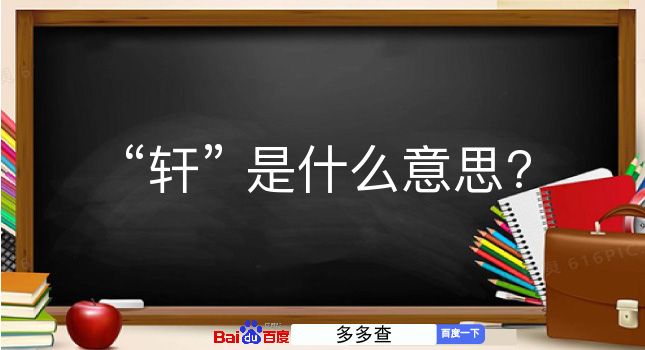 轩是什么意思？