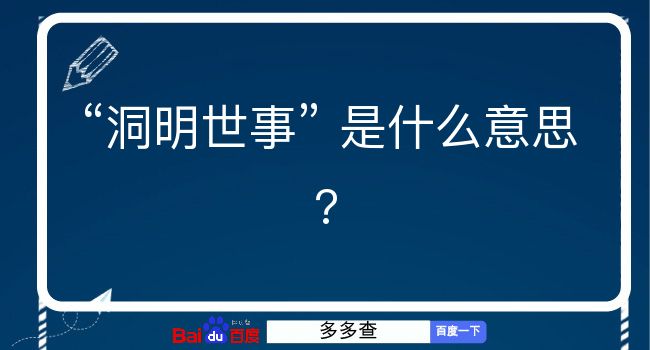 洞明世事是什么意思？