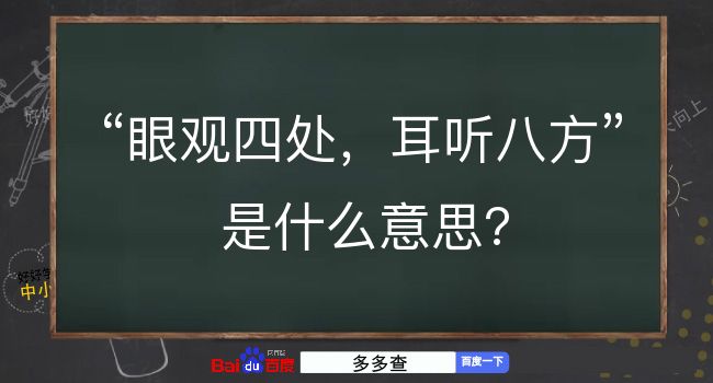 眼观四处，耳听八方是什么意思？