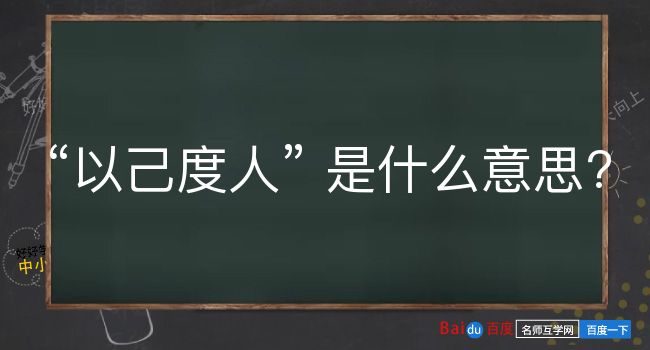 以己度人是什么意思？