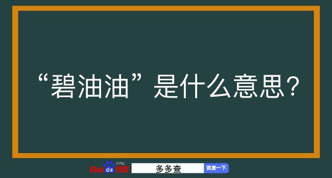 碧油油是什么意思？