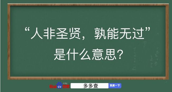 人非圣贤，孰能无过是什么意思？