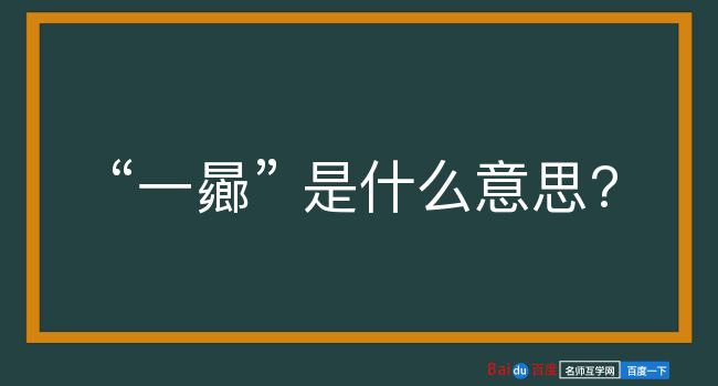 一曏是什么意思？