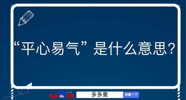 平心易气是什么意思？